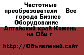 Частотные преобразователи  - Все города Бизнес » Оборудование   . Алтайский край,Камень-на-Оби г.